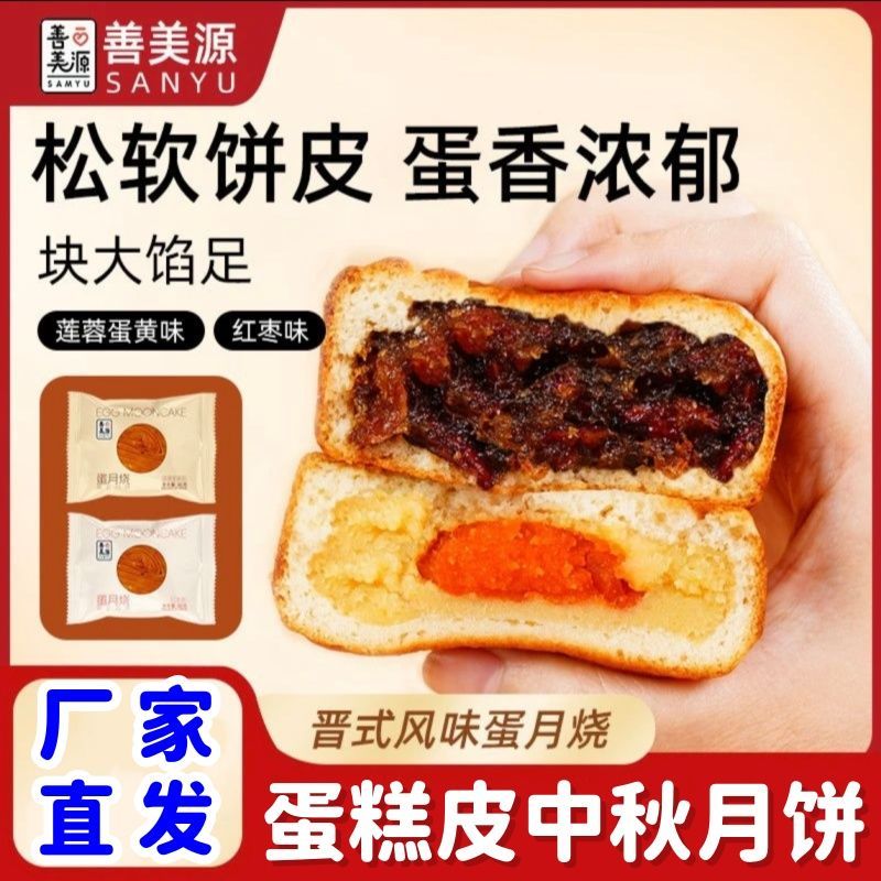 善美源蛋月烧月饼80g晋式软皮蛋糕月饼中秋节糕点零食红枣味月饼