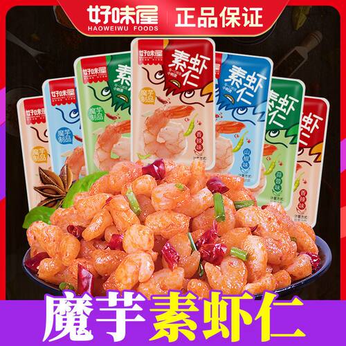 湖南特产好味屋魔芋素虾仁零食