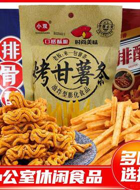 烤甘薯独立小包装小双食品又香又脆小薯条休闲怀旧小吃网红零食