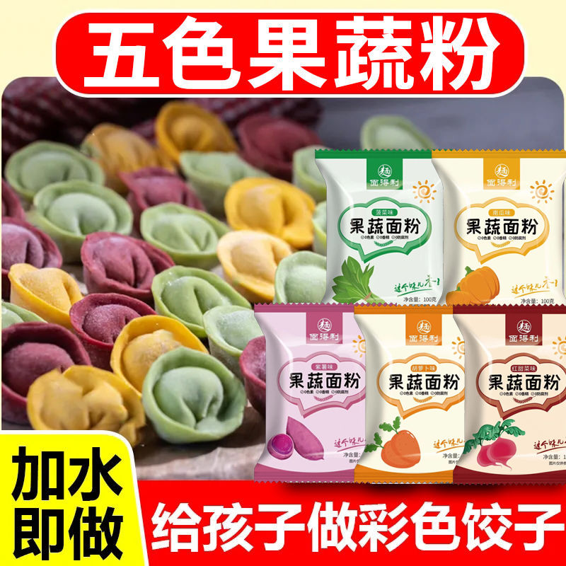 五彩果蔬饺子粉彩色面粉蔬菜饺子果蔬粉南瓜粉紫薯粉菠菜粉南瓜粉