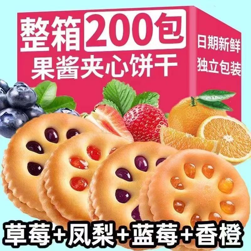 【老少皆宜】果酱夹心饼干零食儿童休闲批发网红小吃独立小包装