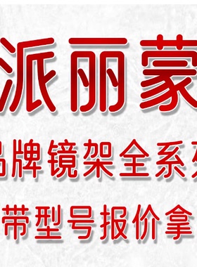 派丽蒙全眼镜架镜框防蓝光纯钛配近视型号齐AIR7带型号询价PARIM