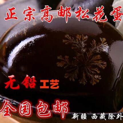 高邮特产松花蛋65-75克20只无铅工艺皮变溏心蛋正新鲜卞旦宗包邮