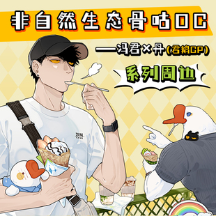 非自然生态骨咕OC 冯君×丹通 周边 毛绒 透卡 明信片 次元书馆