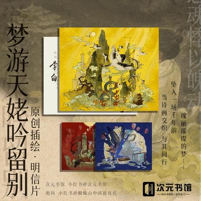 梦游天姥吟留别 原创插绘经折本 明信片 李白 古风  诗画次元书馆
