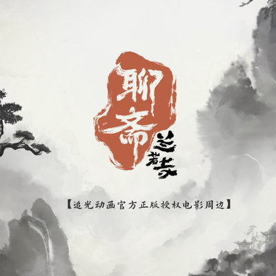 周边谷子吧唧明信片聊斋兰若寺