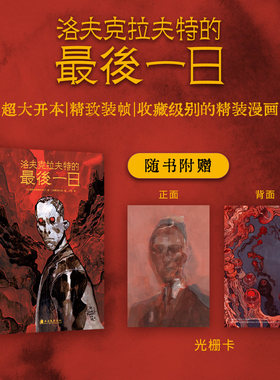 洛夫克拉夫特的最后一日 罗穆亚尔德·朱利沃著 黑白客绘次元书馆