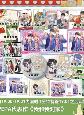 前1分钟亲特签 我和我对家 PEPA 我磕了对家 × 我的 CP 原创小说