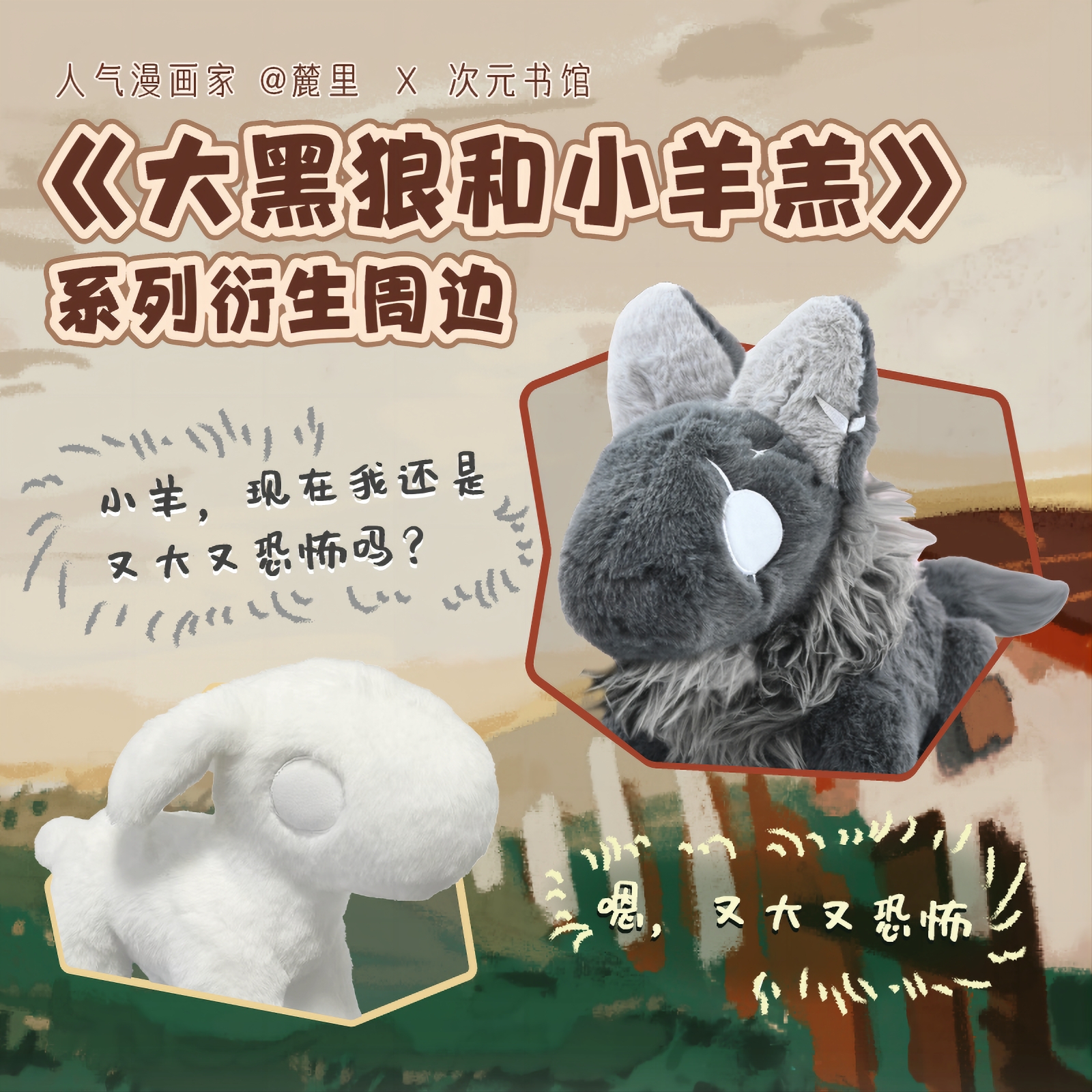 大黑狼和小羊羔周边 狼羊玩偶 钥匙扣 吧唧 麓里文创周边次元书馆