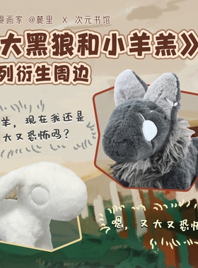 大黑狼和小羊羔周边 狼羊玩偶 钥匙扣 吧唧 麓里文创周边次元书馆