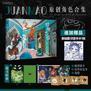 咕哩古怪 JuanMao原创作品集JuanMao初次出版画集插画册