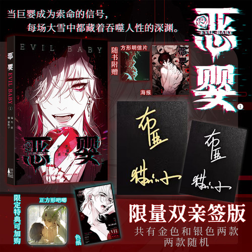 限量亲签 恶婴 布匪 猫点子著 全彩 漫画 双男主 玄幻  次元书馆