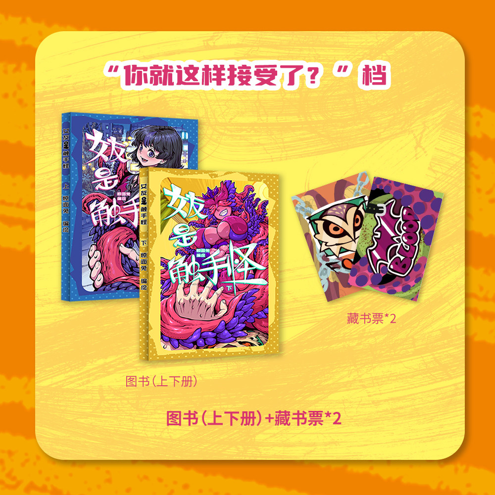 女友是触手怪 惊面兔著 怪谈 恋爱 人外 热血 搞笑漫画 次元书馆图片