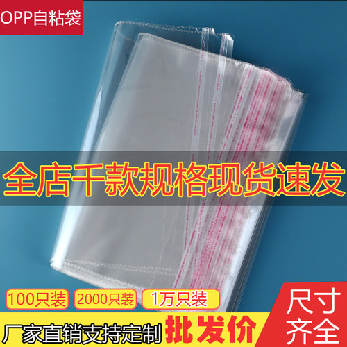 OPP自粘袋整件批发塑料包装袋