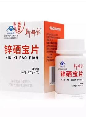 新稀宝片锌硒宝片50片补充维生素片儿童成人咀嚼片