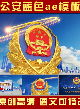 公安警察蓝色大气派出所工作纪实汇报宣传片片头源文件素材AE模版