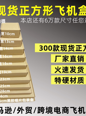 超硬大小号现货正方形飞机盒优质瓦楞折叠盒唱片cd光盘快递包装盒