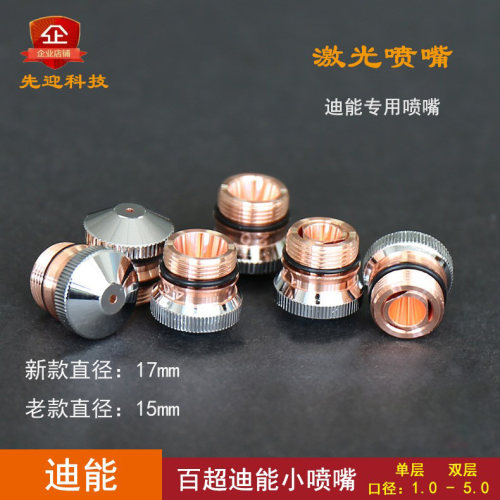 百超迪能喷嘴光纤激光切割机配件