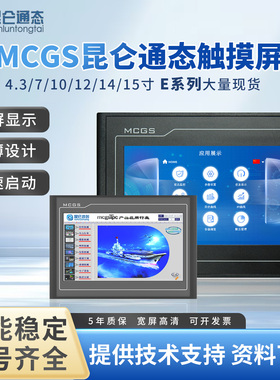 昆仑通态触摸屏MCGS7寸10寸15TPC7012el32KxKt1031ki21Et5251NINT