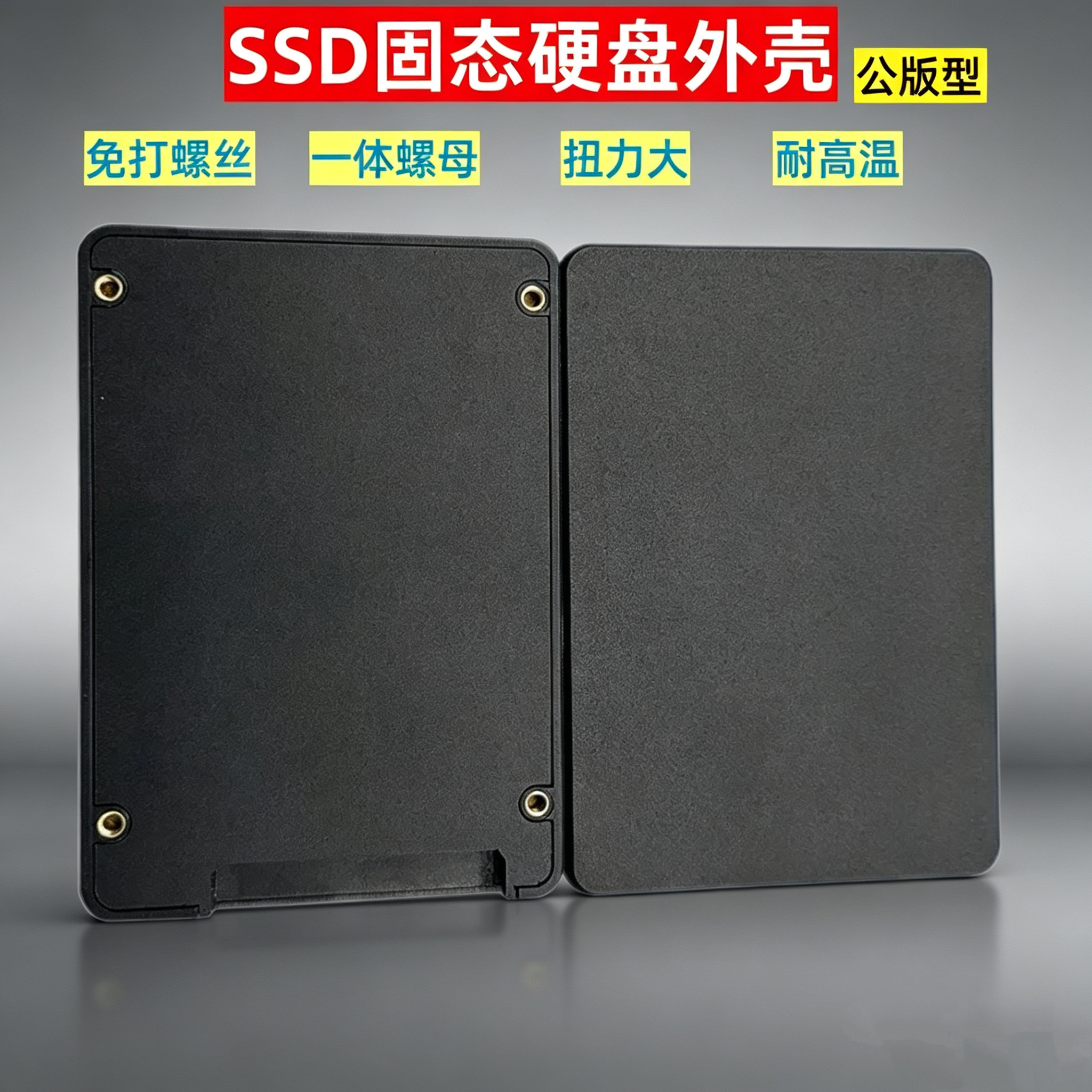 固态硬盘壳免打螺丝一体螺母2.5寸SSD盒公版塑胶外壳可做自己LOGO