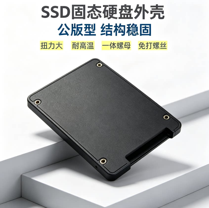 SOCCERWE SSD固态硬盘外壳公版型外壳抗压免螺丝
