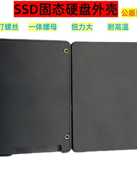 可定制LOGO固态硬盘壳免打螺丝一体螺母2.5寸SSD盒公版塑胶外壳