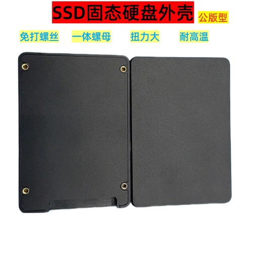 可定制LOGO固态硬盘壳免打螺丝一体螺母2.5寸SSD盒公版塑胶外壳