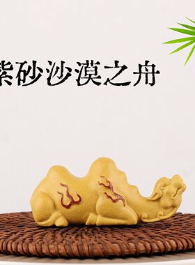 紫砂沙漠之舟骆驼茶宠家居摆件