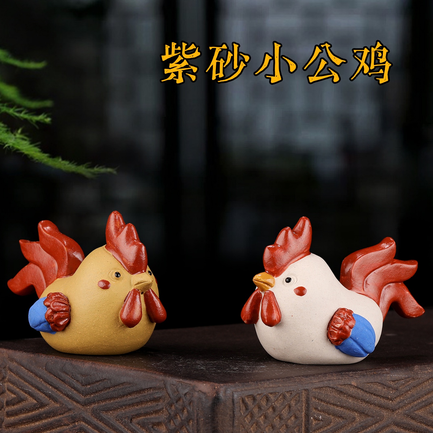 紫砂公鸡茶宠卡通茶玩手工生肖鸡