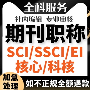 期刊省级国家级刊物投稿评职称中级高级发文章sci北核EI会议源刊
