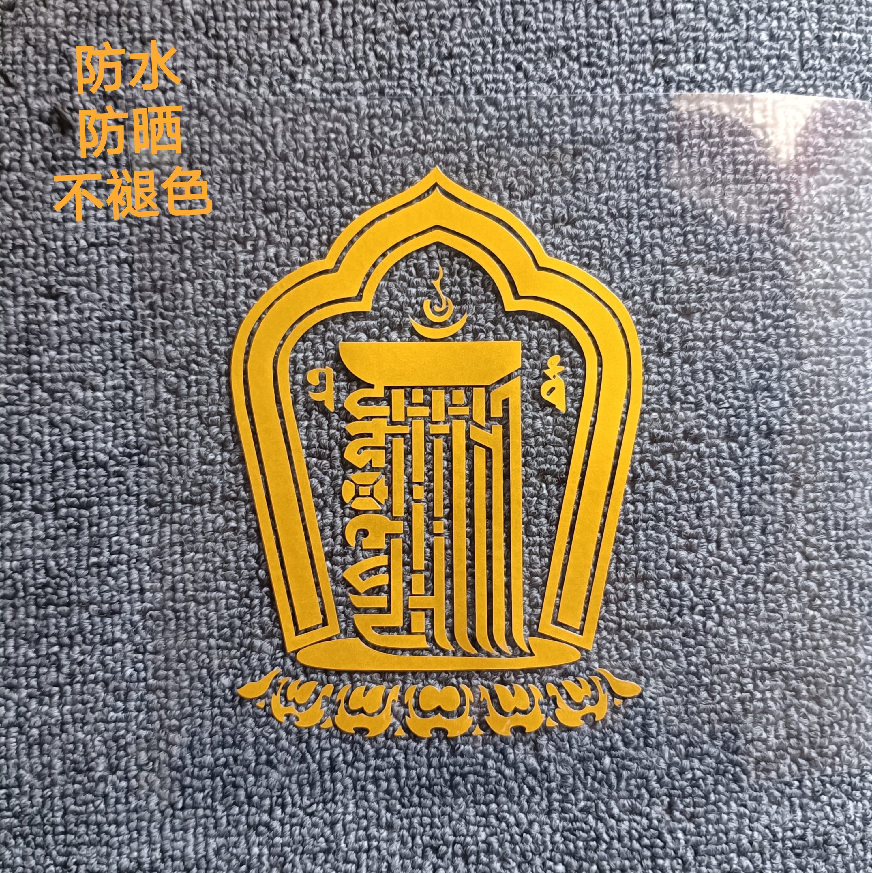 藏式十相自在贴纸不干背胶玄关过门贴吉祥贴金箔贴纸车贴装饰墙贴,摩托车/装备/配件,贴纸/贴膜,淘宝优惠券,粉丝福利购,淘宝优惠卷