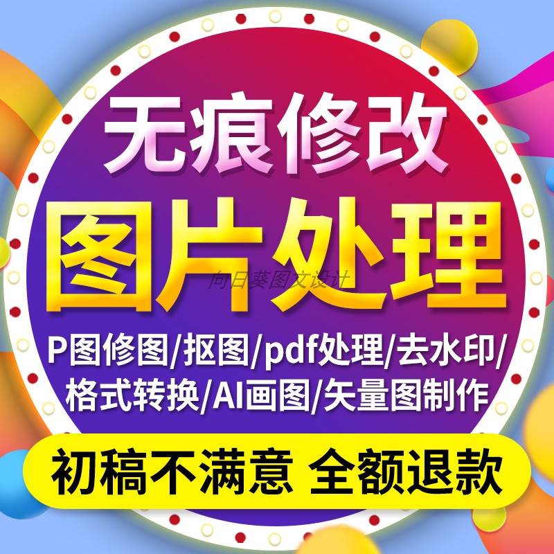 专业p图片处理ps修图无痕修改证件照抠图批图去水印修改pdf文件