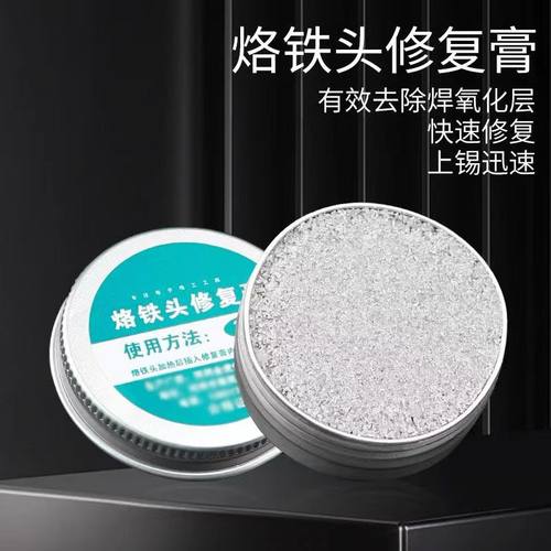 电烙铁头修复膏复活膏清洁器洛铁头发黑不上锡不沾锡去除氧化清洁