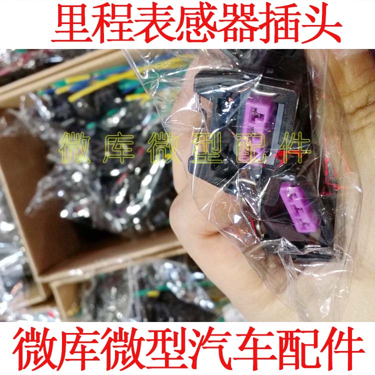 适用东风小康K07K17V27C37V07S海马福仕达脉速表里程表传感器插头