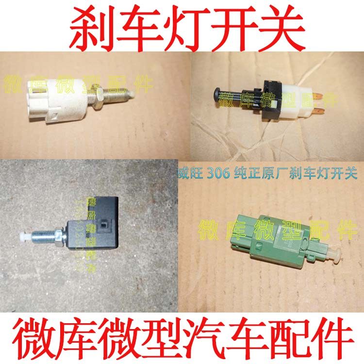 适用于北汽幻速S2S3L S5S6S7H2E/V H3F制动刹车灯开关H3F S3L