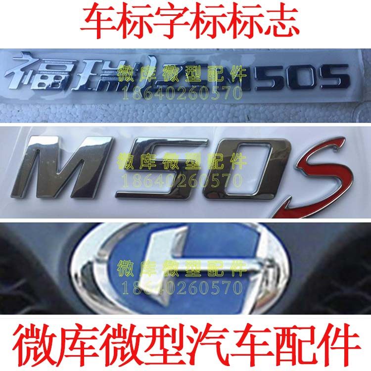 适用于北汽昌河福瑞达m50s m70前 后 标牌 标志 车标 字牌 字标