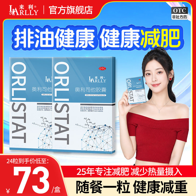 [来利]奥利司他胶囊0.12g*24粒/盒