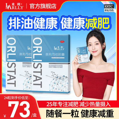 [来利]奥利司他胶囊0.12g*24粒/盒