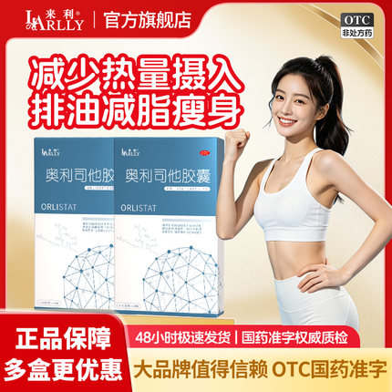 来利奥利司他胶囊官方旗舰店减肥减脂减重男女可用减肥药丸