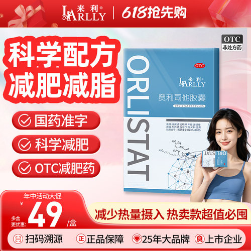 【来利】奥利司他胶囊0.12g*24粒/盒减肥药正品瘦身神器减脂专用排油官方旗舰店