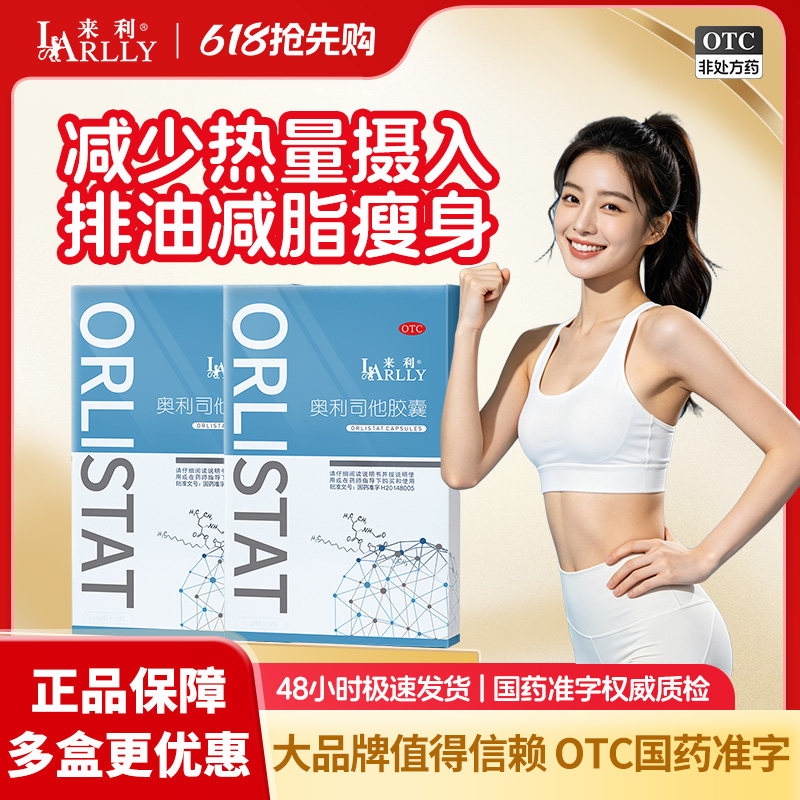 来利奥利司他胶囊官方旗舰店减肥减脂减重男女可用减肥药丸