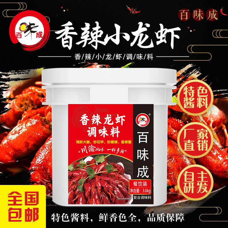 百味成香辣小龙虾酱海鲜调味料蒜蓉麻辣十三香炒田螺调料商用专用