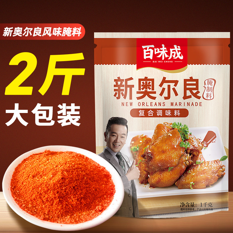 百味成新奥尔良腌制料商用大包装烧烤鸡翅腌料调味料粉香辣蜜汁味
