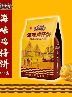 湛江特产零食海味鸡仔饼湛江特产伴手礼