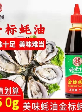 正宗金标蚝油炒菜挤挤装0脂凉拌红烧非生抽老安铺上等蚝油