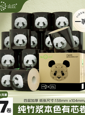 山丘熊猫纸竹浆本色卷筒纸4层加厚有芯卷纸27卷150克大卷卫生纸