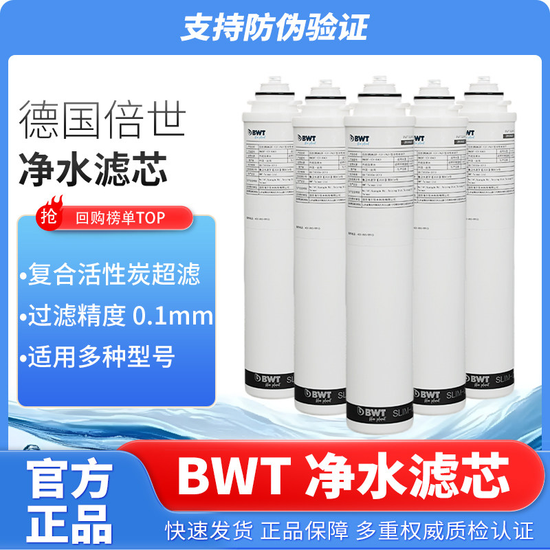 德国倍世BWT净水滤芯BU122-2/BU122-3/BU122-4复合活性炭超滤滤芯