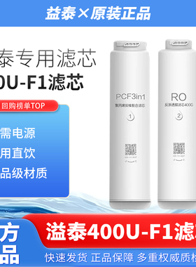 溢泰400U-F1净水机滤芯原装专用滤芯