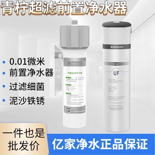 青柠超滤前置净水器0.01微米过滤