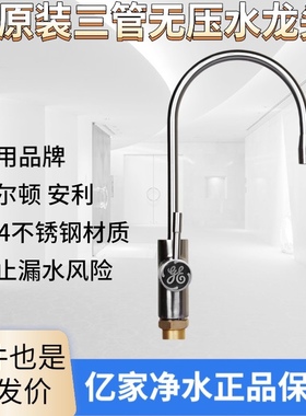 GE通用净水机器ATS2500/5000三管GE水龙头适用安利道尔顿净水龙头